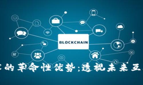 区块链技术的革命性优势：透视未来互联网的基石