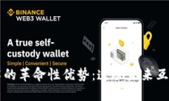 区块链技术的革命性优势：透视未来互联网的基