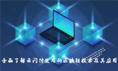 全面了解云闪付使用的区块链技术及其应用