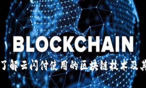 全面了解云闪付使用的区块链技术及其应用