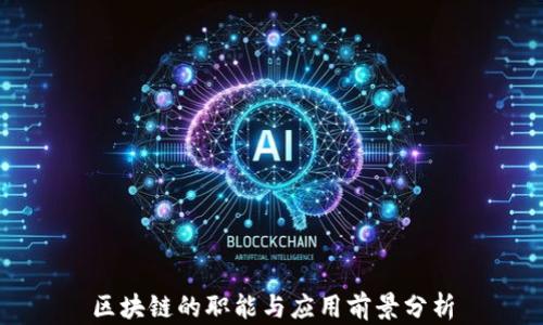 
区块链的职能与应用前景分析