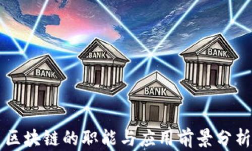 
区块链的职能与应用前景分析
