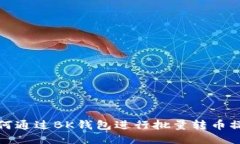 如何通过BK钱包进行批量转币操作