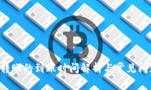 B特派转账的到账时间解析与常见问题解答