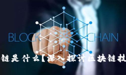 全球真实的区块链是什么？深入探讨区块链技术的应用与未来