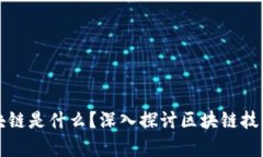 全球真实的区块链是什么？深入探讨区块链技术