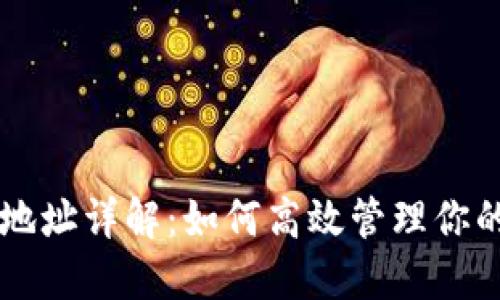 比特派找零地址详解：如何高效管理你的比特币交易