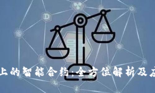 区块链上的智能合约：全方位解析及应用前景