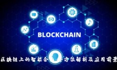 区块链上的智能合约：全方位解析及应用前景
