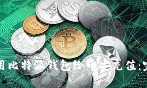 如何使用比特派钱包给币安充值：完整指南
