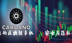 三星推出的区块链手机——安全与隐私的新纪元