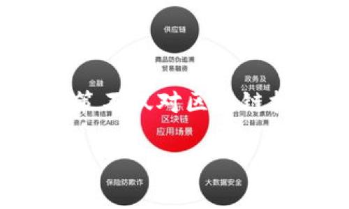 区块链政策的意义是当前金融科技与信息技术快速发展的背景下，一个国家或地区在推动区块链技术应用及其规范管理方面采取的政策措施。这些政策不仅对区块链技术的发展有重要促进作用，还可能影响到经济增长的方式、社会各个层面的信任机制、以及未来数字经济的整体架构。下面，我将进一步展开这个主题。

### 区块链政策意义与发展展望
