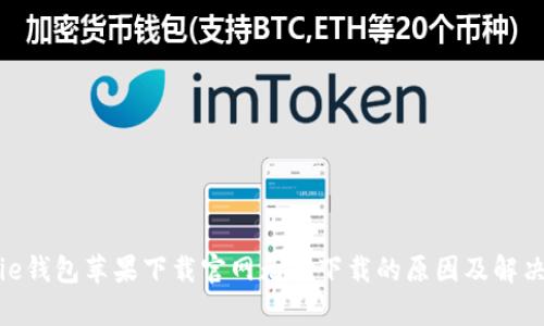 Bitpie钱包苹果下载官网无法下载的原因及解决方法