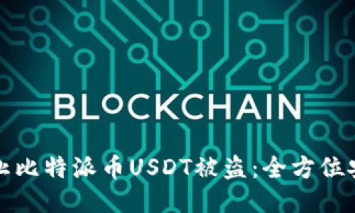 如何防止比特派币USDT被盗：全方位安全指南