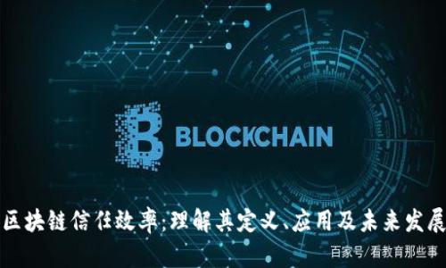 区块链信任效率：理解其定义、应用及未来发展
