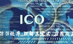 区块链信任效率：理解其定义、应用及未来发展
