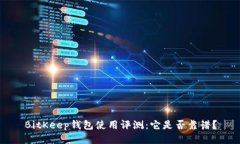 BitKeep钱包使用评测：它是否靠谱？