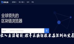 深圳区块链收入来源解析：探寻区块链技术在深