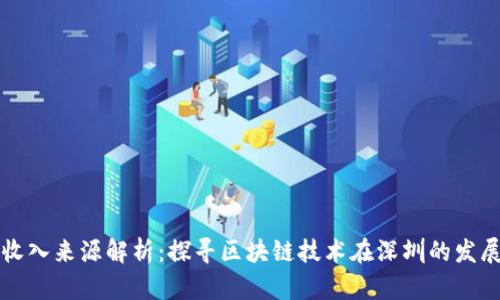 深圳区块链收入来源解析：探寻区块链技术在深圳的发展与盈利模式