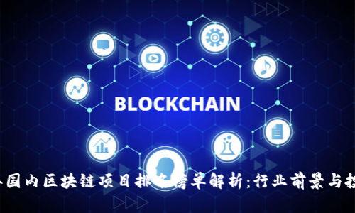 2023年国内区块链项目排名榜单解析：行业前景与投资指南