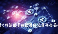 关于B特派能否删除转账记录的全面解析