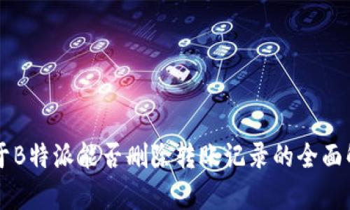 关于B特派能否删除转账记录的全面解析