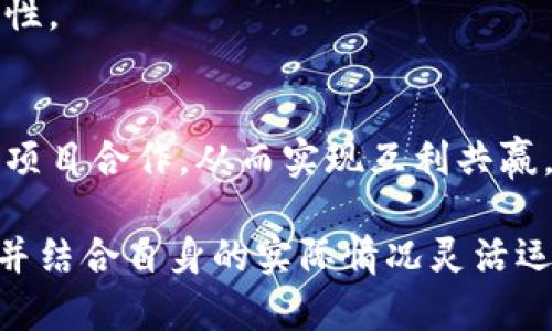 区块链刷金技巧指的是在区块链技术或与区块链相关的数字货币市场中，通过特定的操作、策略或手段来实现盈利或获取利益的技巧。这种技巧往往涉及对市场动态的敏锐把握，以及对应区块链技术和相关项目的深入理解。

在解释“刷金技巧”之前，我们首先需要了解区块链和数字货币的基本概念。区块链是一种分布式账本技术，可以有效保障数据的透明性和安全性。数字货币（如比特币、以太坊等）则是基于区块链技术创建的一种去中心化的虚拟货币。

以下是有关区块链刷金技巧的详细介绍。

### 一、区块链的基本概念

1.1 区块链技术简介
区块链是一种去中心化的分布式数据库技术，数据以“区块”的形式存储，每个区块通过密码学的方式与前一个区块相连，形成“一条长链”。这种结构使得区块链数据的篡改变得极其困难，提高了数据的安全性和透明性。

1.2 数字货币的概念
数字货币是基于区块链技术发行的无形资产，它们不依赖于中央银行或政府发行。比特币是最早的数字货币，而后出现了众多的山寨币（altcoins），如以太坊、瑞波币等。数字货币可以用于交易、投资，也可以作为某些区块链项目的内部货币。

### 二、区块链刷金技巧的由来

2.1 市场需求
在区块链和数字货币市场急速发展的背景下，许多投资者希望能够在这个充满机遇的市场中获得高额回报。唱衰传统投资方式，特别是在近几年的经济环境变化中，越来越多的人转向数字货币市场。这种变化促使了一系列的“刷金技巧”应运而生。

2.2 刷金技巧的种类
刷金技巧可以包括多种策略，例如：市场趋势分析、技术分析、套利、ICO投资、持币待涨等。投资者需要结合自身的风险承受能力和市场分析能力，选择合适的刷金技巧。

### 三、刷金技巧的具体内容

3.1 市场趋势分析
市场趋势分析是基于历史价格和交易量数据，预测未来市场走向的一种技巧。投资者可以通过图表分析、技术指标等工具，识别出上升趋势和下降趋势，从而决定买入或卖出时机。

3.2 技术分析
技术分析是通过研究价格行为和市场数据来预测未来走势的一种方法。技术分析工具包括各种图表、指标如MACD、KDJ、RSI等，帮助投资者判断当前市场是过热还是过冷，提供买卖信号。

3.3 套利机会
套利是指利用不同交易平台之间的价格差异，通过低买高卖来实现盈利。投资者可以监控多家交易所的价格变动，抓住瞬间的价格差，实现快速获利。

3.4 ICO投资
ICO（首次代币发行）是一种通过区块链项目募集资金的方式。投资者可以在项目初期以较低的价格购买代币，若项目成功，将获得可观的回报。然而，ICO存在一定的风险，必须做好调研和风险控制。

3.5 持币待涨
持币待涨是指投资者在对某种数字货币有信心的基础上，长期持有以待未来价格上涨。这种策略需要对市场有深刻理解，并能够耐心等待回报。

### 四、相关问题讨论

接下来，我们将讨论与区块链刷金技巧相关的五个问题：

1. **区块链刷金技巧是否具有可持续性？**
2. **如何评估某种数字货币的投资价值？**
3. **区块链技术的未来发展趋势是什么？**
4. **在区块链投资中，风险管理如何进行？**
5. **区块链与传统金融体系的关系如何演变？**

### 一、区块链刷金技巧是否具有可持续性？

1.1 短期与长期投资的区别
在投资的世界中，短期与长期策略的选择往往影响到收益的稳定性和风险承受能力。短期内，区块链市场波动很大，因此通过刷金技巧获得短期利益可能是可行的；但长期内，投资价值的根基应建立在对项目本身的理解与信任上。

1.2 市场的不断变化
区块链及数字货币市场受到许多因素的影响，如技术升宽、政策法规、投资者情绪等。不断变化的市场环境，使得刷金技巧必须随时调整，以适应新的规则和趋势，才可能维持其可持续性。

### 二、如何评估某种数字货币的投资价值？

2.1 项目团队与背景
评估数字货币时，首先要关注项目团队的背景和经验。成功的区块链项目通常是由具备技术背景、创新能力和执行力的团队所推动的。

2.2 技术白皮书分析
技术白皮书是一个项目的核心文件，包含了该项目的理念、技术实现、经济模型等关键信息。深入阅读和理解白皮书，可以帮助投资者判断项目是否具备价值。

2.3 市场需求与竞争分析
项目的成功与否往往与市场需求密切相关。了解该项目所解决的问题、目标市场规模以及竞争对手的情况，能够为投资决策提供有力依据。

### 三、区块链技术的未来发展趋势是什么？

3.1 去中心化金融（DeFi）的崛起
去中心化金融是区块链技术的一项重要应用，允许用户在无需中介的情况下进行金融交易。随着这一领域的发展，越来越多的传统金融产品将被重构。

3.2 代币经济模型创新
代币经济模型是实现项目可持续发展的核心，各类创新型的代币设计不断涌现。ERC-20、ERC-721等不同标准的代币应用为各种项目搭建了新的商业模式。

### 四、在区块链投资中，风险管理如何进行？

4.1 投资组合多样化
在区块链投资中，不同数字货币的波动性可能相差很大。建立多元化的投资组合，能够有效降低风险，提高整体收益的稳定性。

4.2 设定止损与止盈策略
设置止损和止盈点能够帮助投资者在市场波动中减少损失、锁定利益。理性的交易策略是成功投资的重要保障。

### 五、区块链与传统金融体系的关系如何演变？

5.1 促进金融包容性
区块链技术通过去中心化的方式，已为无法触及传统金融服务的人群提供了新的解决方案，促进了金融包容性。

5.2 竞争与合作的双重关系
传统金融与区块链技术之间的关系开始演变。刮了一场影响深远的变革后，不少传统金融机构开始与区块链项目合作，从而实现互利共赢。

总结起来，区块链刷金技巧源于市场的需求，而其具体技巧涉及多个层面。投资者应保持敏锐的市场观察力，并结合自身的实际情况灵活运用相关技巧。同时，对于与区块链相关的各种问题进行深入探讨，有助于提升整体投资水平，掌握市场机遇。