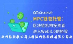 如何选择合适的网络科技公司：b特派网络科技有