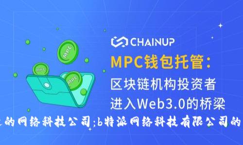 如何选择合适的网络科技公司：b特派网络科技有限公司的成功案例分析