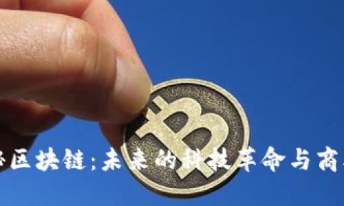 徐小平揭秘区块链:未来的科技革命与商业模式转型