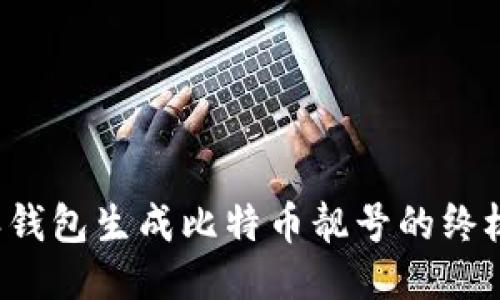 b特派钱包生成比特币靓号的终极指南