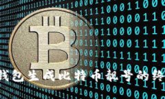 b特派钱包生成比特币靓号的终极指南
