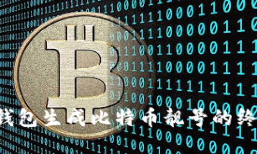 b特派钱包生成比特币靓号的终极指南