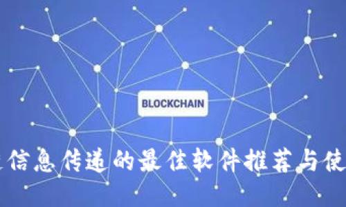 区块链信息传递的最佳软件推荐与使用指南