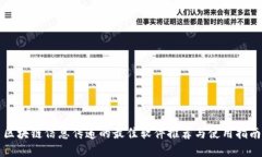 区块链信息传递的最佳软件推荐与使用指南