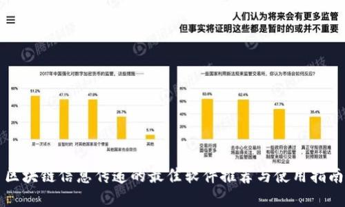 区块链信息传递的最佳软件推荐与使用指南