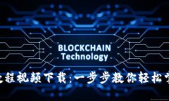 B特派转账教程视频下载：一步步教你轻松掌握转
