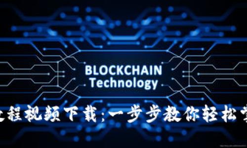 B特派转账教程视频下载：一步步教你轻松掌握转账技巧