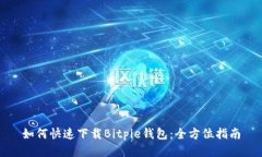 如何快速下载Bitpie钱包：全方位指南