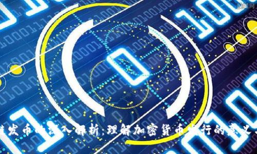 区块链发币的深入解析：理解加密货币发行的意义与流程