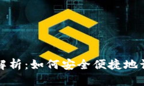 比特派登录方式全解析:如何安全便捷地访问你的比特币钱包