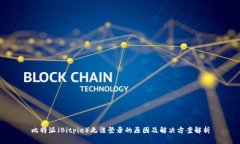 比特派（Bitpie）无法登录的原因及解决方案解析