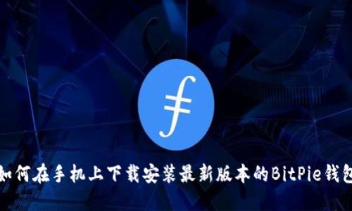 如何在手机上下载安装最新版本的BitPie钱包
