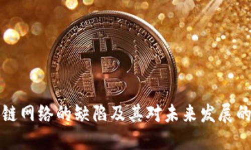 区块链网络的缺陷及其对未来发展的影响