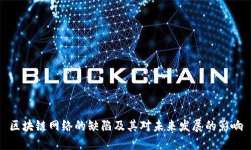 区块链网络的缺陷及其对未来发展的影响