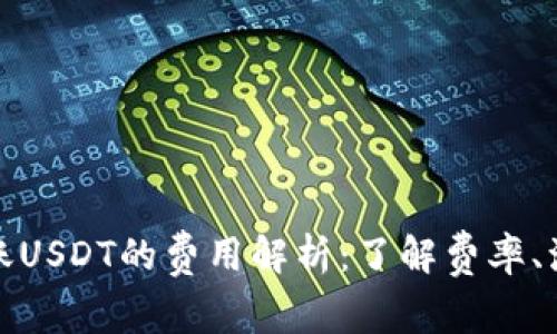 比特派转账USDT的费用解析：了解费率、流程与策略