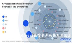 Bitkeep估值分析：揭示Web3数字资产的钱包价值与未