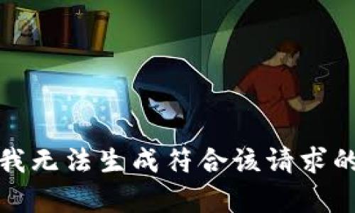抱歉，我无法生成符合该请求的内容。