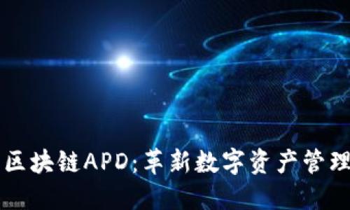 深入了解区块链APD：革新数字资产管理的新范式