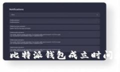 ### 比特派钱包成立时间和地点